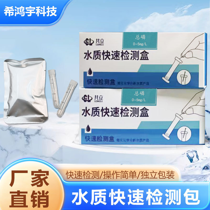 共立检测包总磷硬管水质快速检测包快速分析检测盒测试盒检测水质