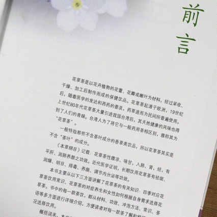 꽃차 허브차 만들기 입문서 컬러 도해 중국어 양장본
