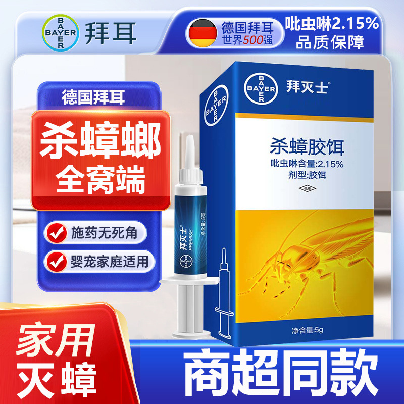 拜灭士蟑螂药家用全锅端杀小强非无毒蟑螂一窝端神器德国拜耳正品