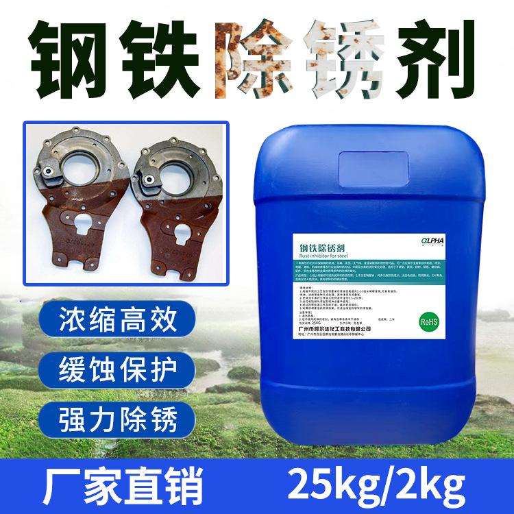 钢铁除锈剂 铸铁不锈钢螺纹钢快速除锈去氧化皮铜合金速效