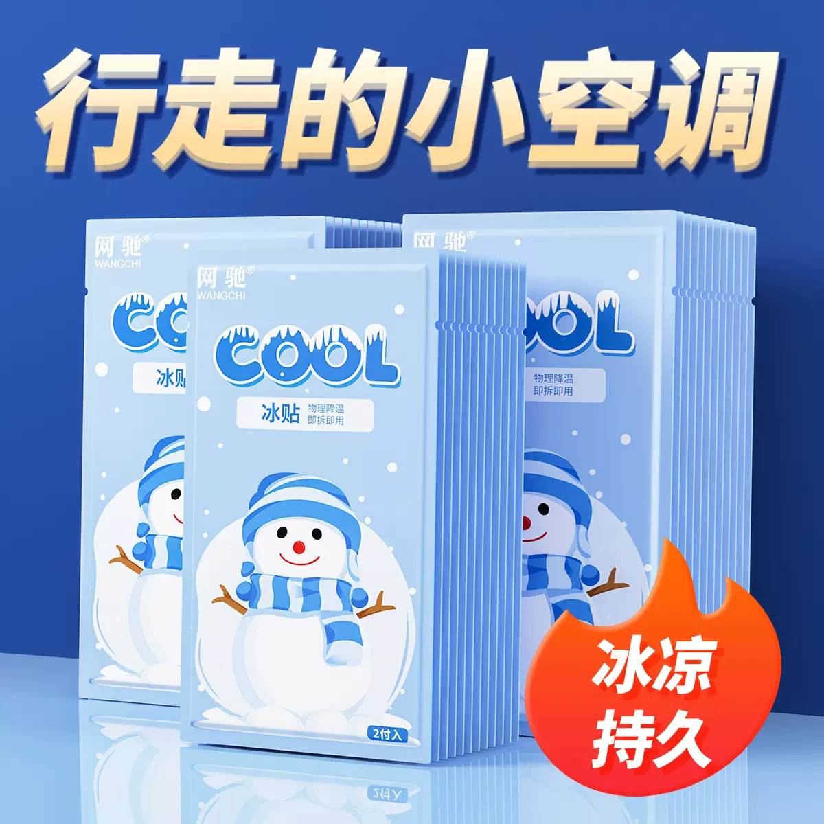 冰凉贴夏天解暑降温学生军训退热神器冰贴清凉贴源头工厂支持代发