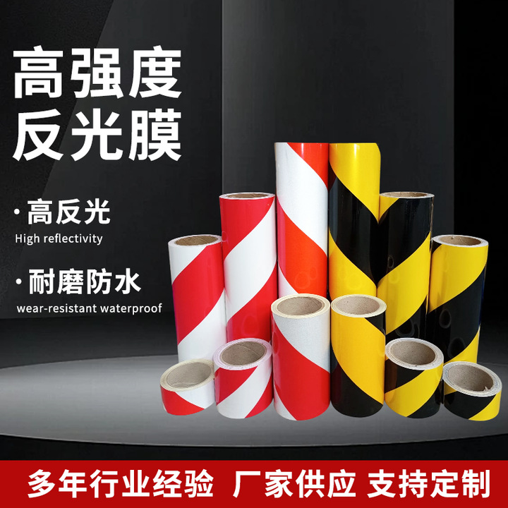 交通警示反光膜胶带红白相间直纹高速道口桩立护栏黄黑警示胶带