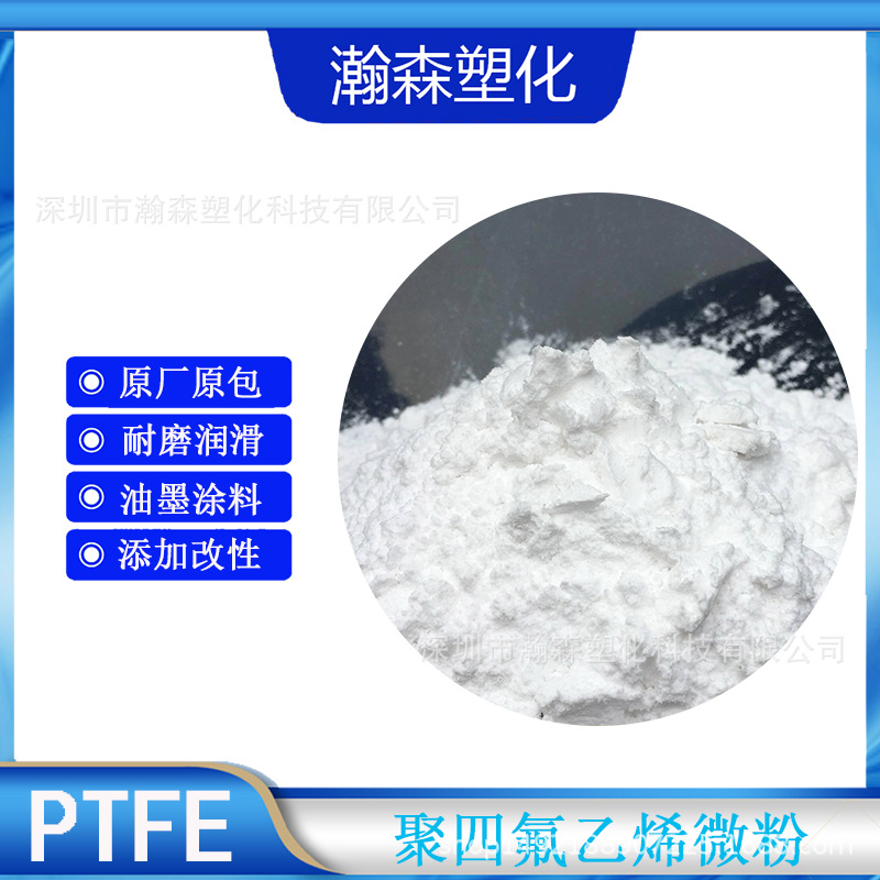 铁氟龙微粉PTFE粉国产浙江巨化油墨添加涂料应用和薄膜制品滴落剂
