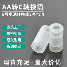工厂批发5号转2号1号电池转换筒磨砂透明AA转C型D型应急转换神器