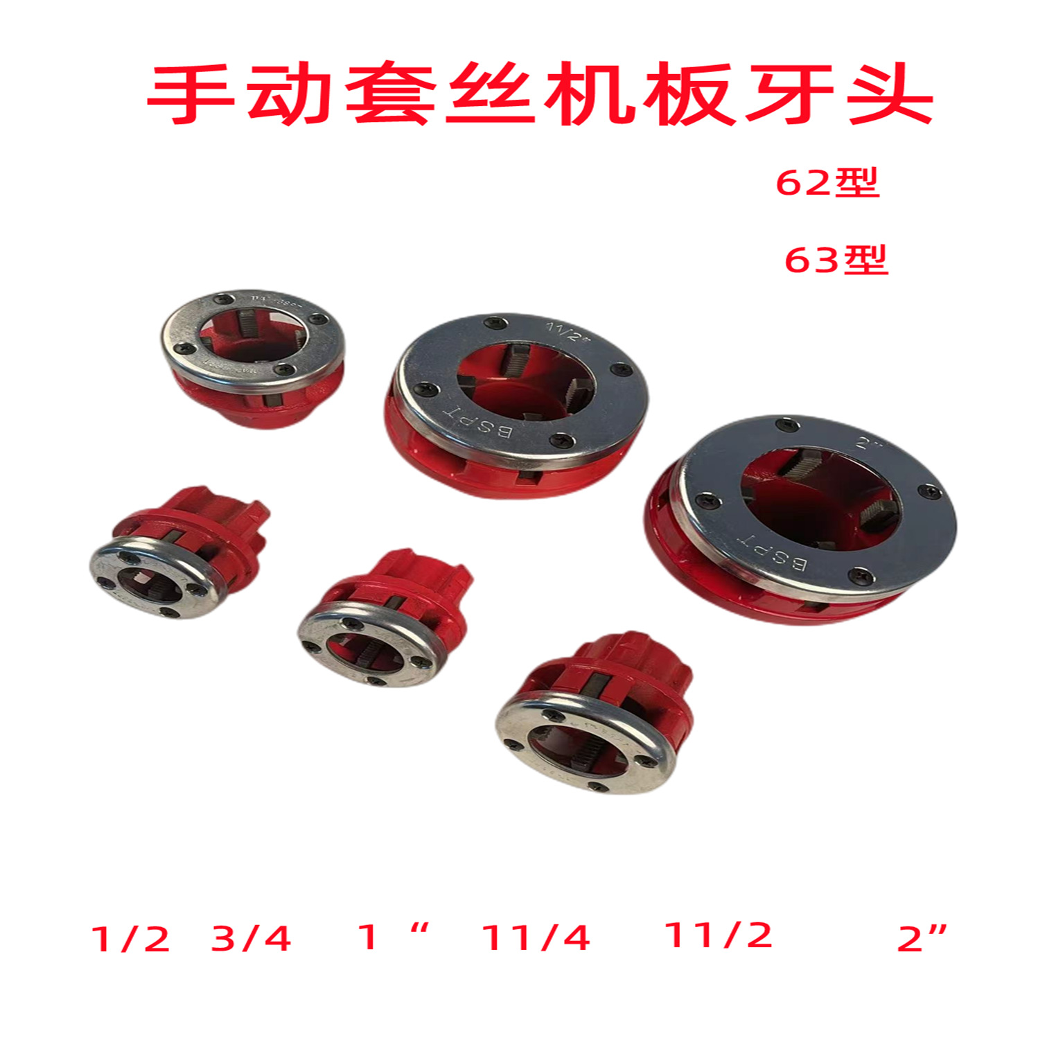 62型板牙头4分6分1/2 3/4 1寸饺板头手动套丝机