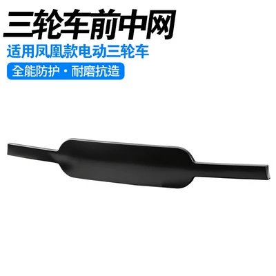 Closed Electric Tricycle Front Fender Suitable for Phoenix Model Original Vehicle Replacement Front Grille and Mudguard (Electric vehicle fender) - thickened-front-center-net-dust-proof-car-head-protection