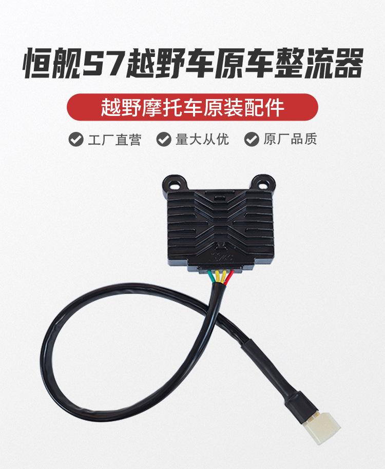Hengjian S7 Off-Road Motorcycle Original Engine Rectifier 24 Models Z300 Engine Voltage Regulator Transformer