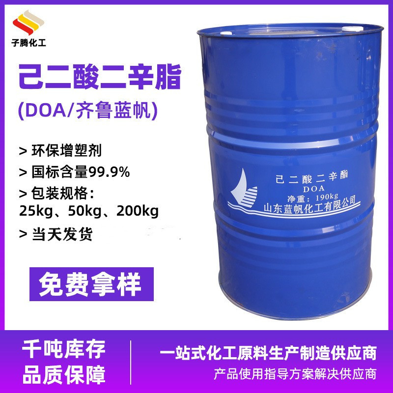 现货供应齐鲁蓝帆各种增塑剂己二酸二辛酯一公斤起售doa