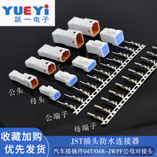 JST防水汽车连接器2/3/4/6/8P端子接插件公母对接头04T/04R-JWPE