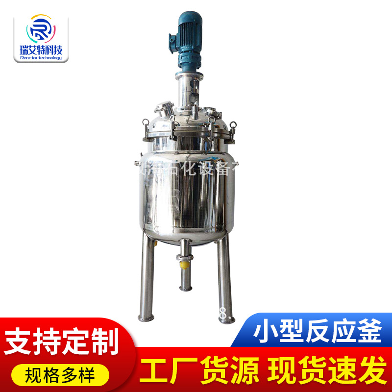 厂家供应实验室专用小型反应釜 304不锈钢反应釜 小反应锅