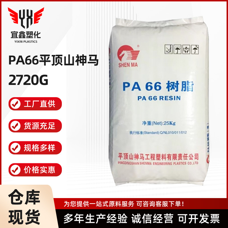 玻纤增强PA66 平顶山神马 2720G高强度高流动 工业机械电子电器