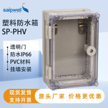 斯普威尔塑料PVC透明盖配电箱300*200*130户外IP66开关箱配电柜