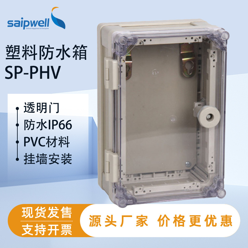 斯普威尔塑料PVC防水透明盖配电箱300*200*130户外IP66防尘开关箱