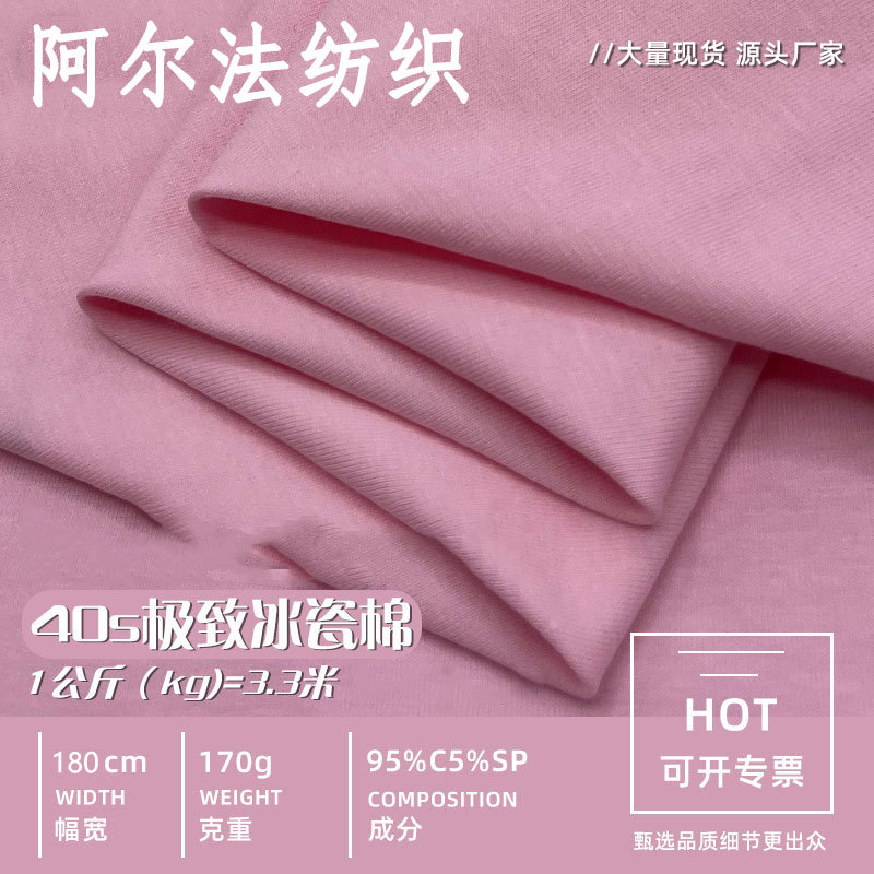 40s冰瓷棉奥代尔 针织弹力底裤内衣纯棉面料 莱卡棉T恤短袖汗布