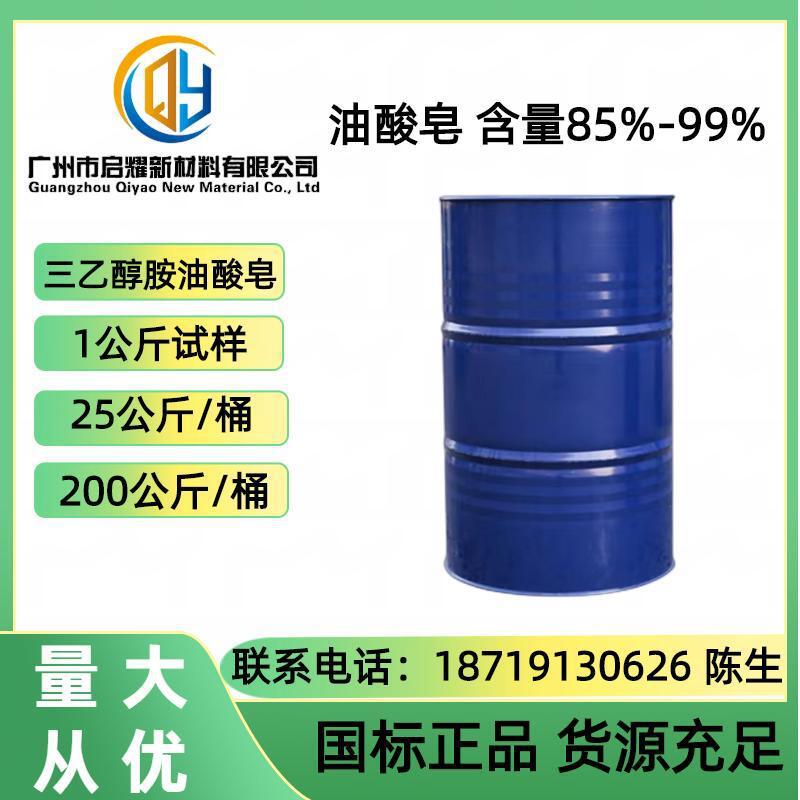 优势供应三乙醇胺油酸皂 油酸三乙醇胺 金属清洗剂油酸皂 乳化剂