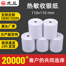 热敏收银纸110mm医院银行排队挂号单 电子发票清单打印纸支持定制