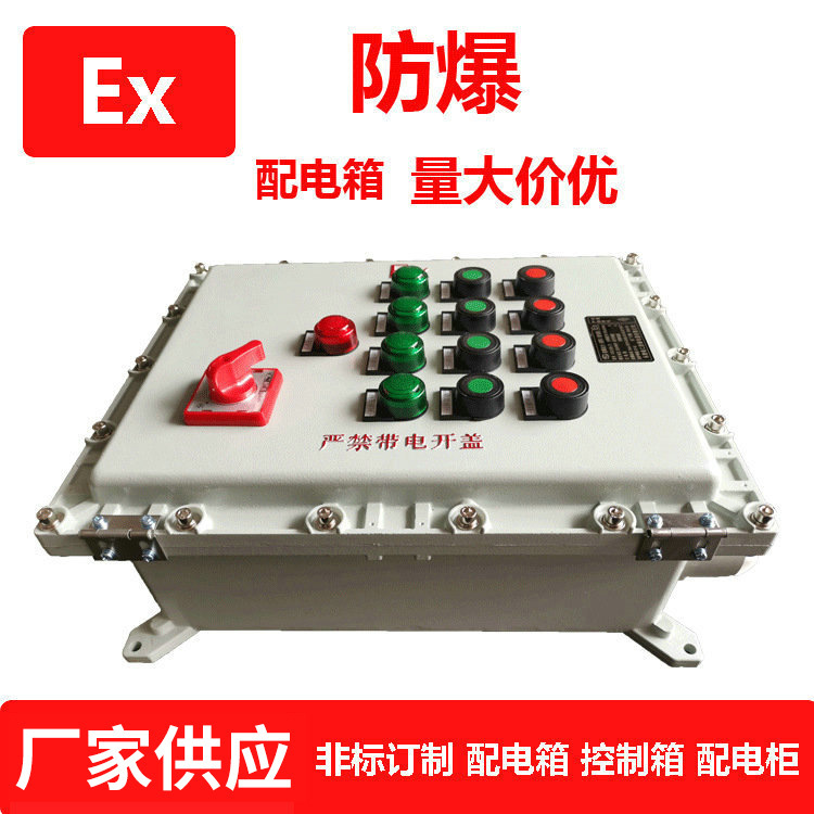 防爆配电箱防爆动力照明配电箱防爆接线盒体防爆工业控制箱开关箱