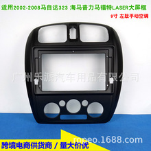 适用马自达323/海马普力马/福特LASER 汽车音响DVD导航面框面板