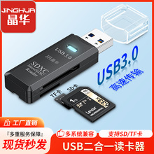晶华读卡器USB3.0 多合一记录仪摄像头3.0多功能高速TF手机卡SD卡