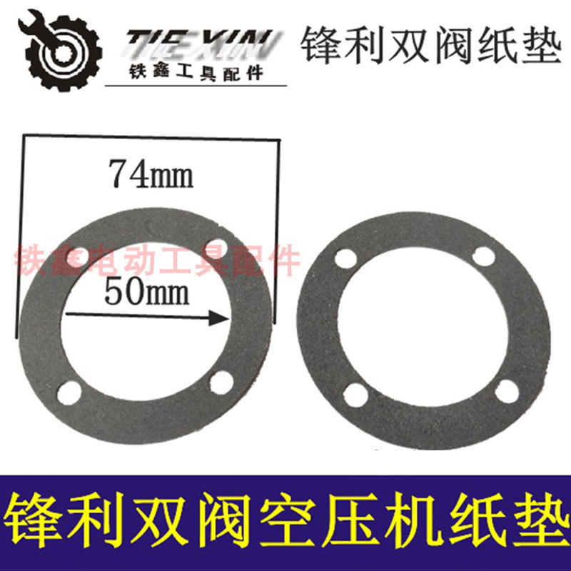 【货号01713】锋利空压机纸垫气泵纸垫锋利双阀空压机纸垫