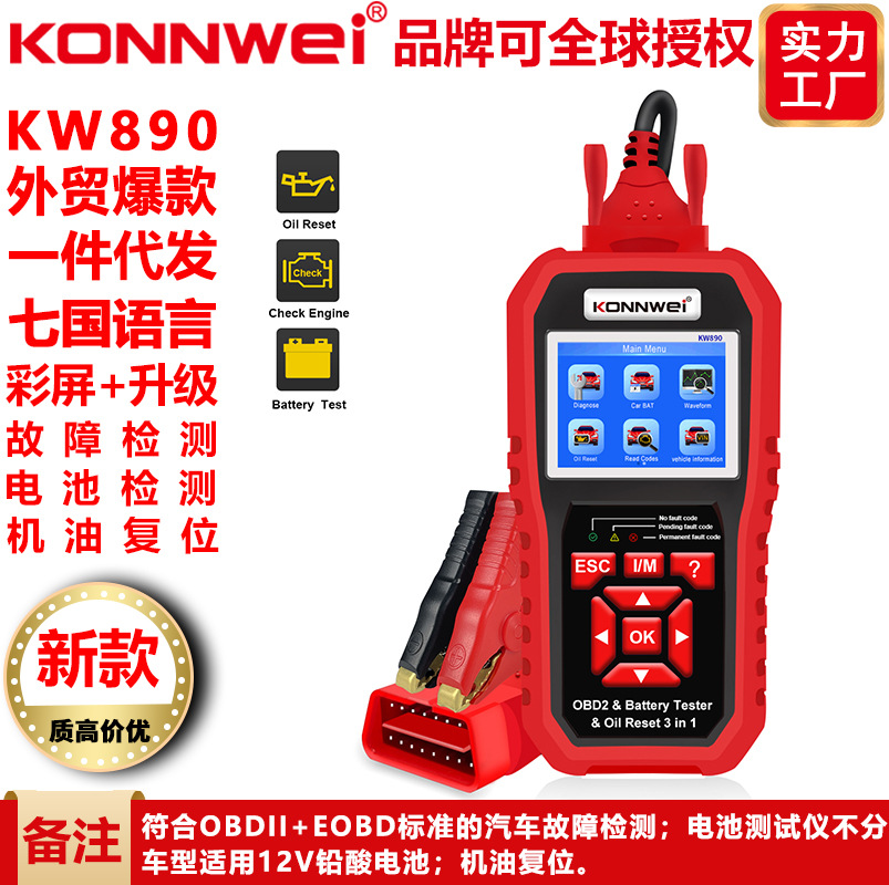 KONNWEI新款KW890汽车故障诊断仪检测+汽车电池检测仪+保养灯归零