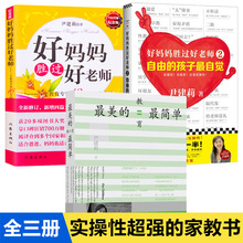 育儿书籍父母必读书籍 好妈妈胜过好老师1+2 最美的教育最简单