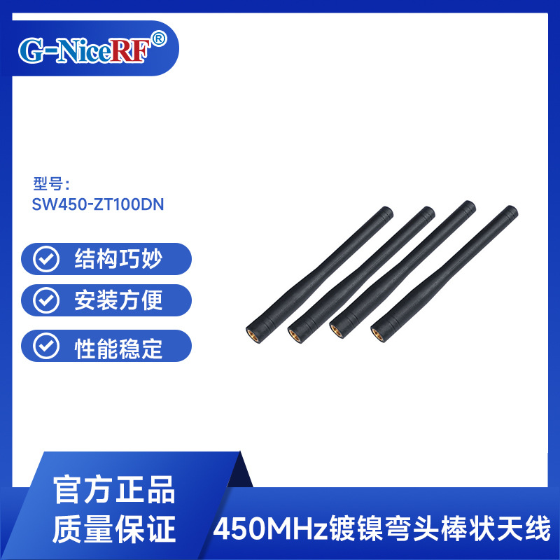 思为无线450M镀镍直头棒状天线SW450-ZT100DN 抗老化通讯胶棒天线
