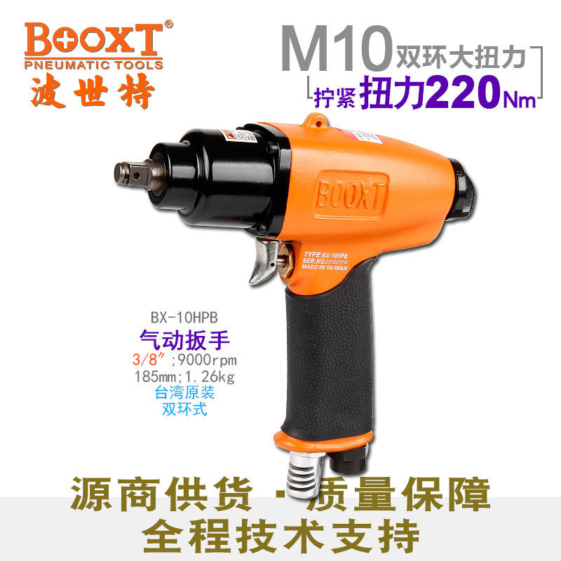 台湾BOOXT直供 BX-10HPB迷你气动扳手小风炮3/8寸枪式轻型耐用M10