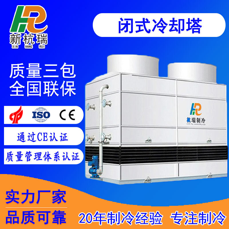 制冷机厂家供应工业闭式油冷却器闭式冷油机玻璃钢冷却塔