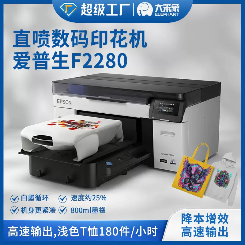 跨境热销EPSONF2280服装印刷机服装数码印花机数码直喷印花打版机