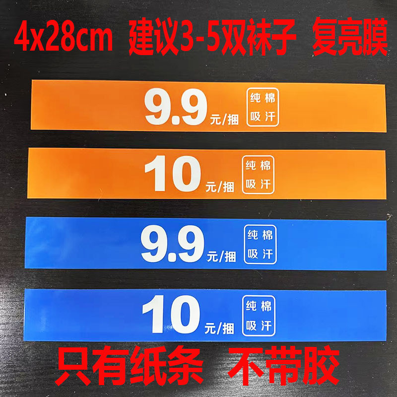 Wholesale men's and women's socks clothes towel packaging 9.9 yuan a bundle of text sweat-absorbent cotton waist seal packaging labels Wholesale men's and women's socks clothes towel packaging 9.9 yuan a bundle of text sweat-absorbent cotton waist seal packaging labels