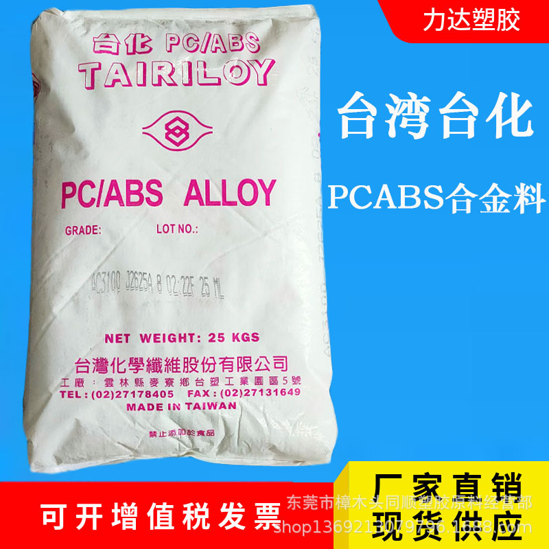 PC/ABS台湾台化AC3100无卤阻燃级耐冲击高刚性家电外壳塑胶颗粒