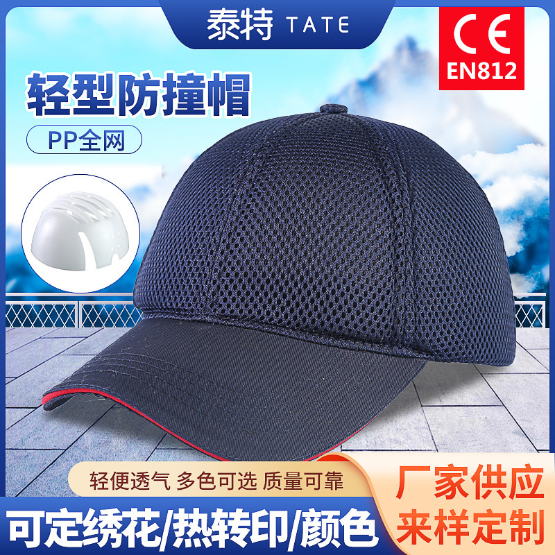 供应pp防撞帽 轻型防护内衬棒球帽 全网轻便透气型可定 制大帽檐