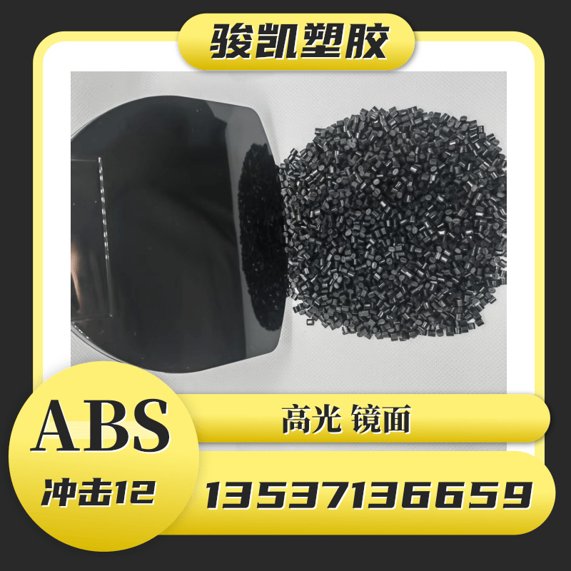 耐冲黑色ABS颗粒 光面 无麻点 过球压跌落测试环保 家电外壳