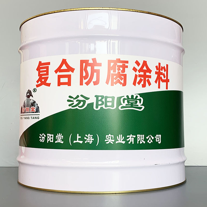 复合防腐涂料、性能好、复合防腐涂料、方便，工期短