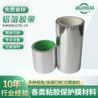 工业铝箔胶带冰箱空调管道密封电子设备屏蔽保温导电铝箔胶带