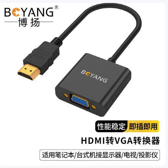 博扬 BOYANG  BY-03Z01款HDMI转VGA转换器 显示器转接头
