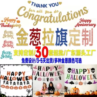 万圣节拉旗派对横幅装饰字母拉花金葱圣诞节新年生日拉旗定制订做