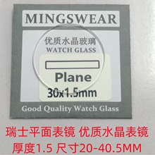手表玻璃瑞士平面厚度1.5 尺寸20-40.5mm表镜表蒙镀膜表镜透明表