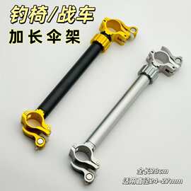 钓椅战车加长伞架 直角钓箱伞架铝合金加长伞架折叠便携伞架批发