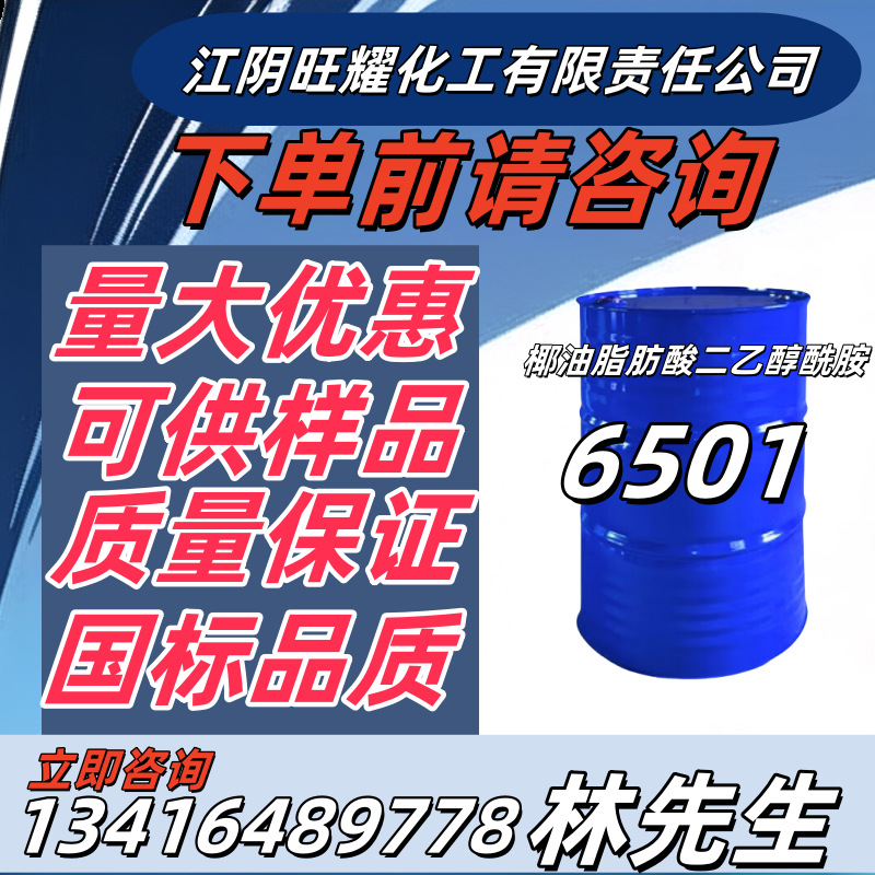 6501表面活性剂洗洁精专用金属清洗剂脂肪酸椰子油二乙醇酰胺6501