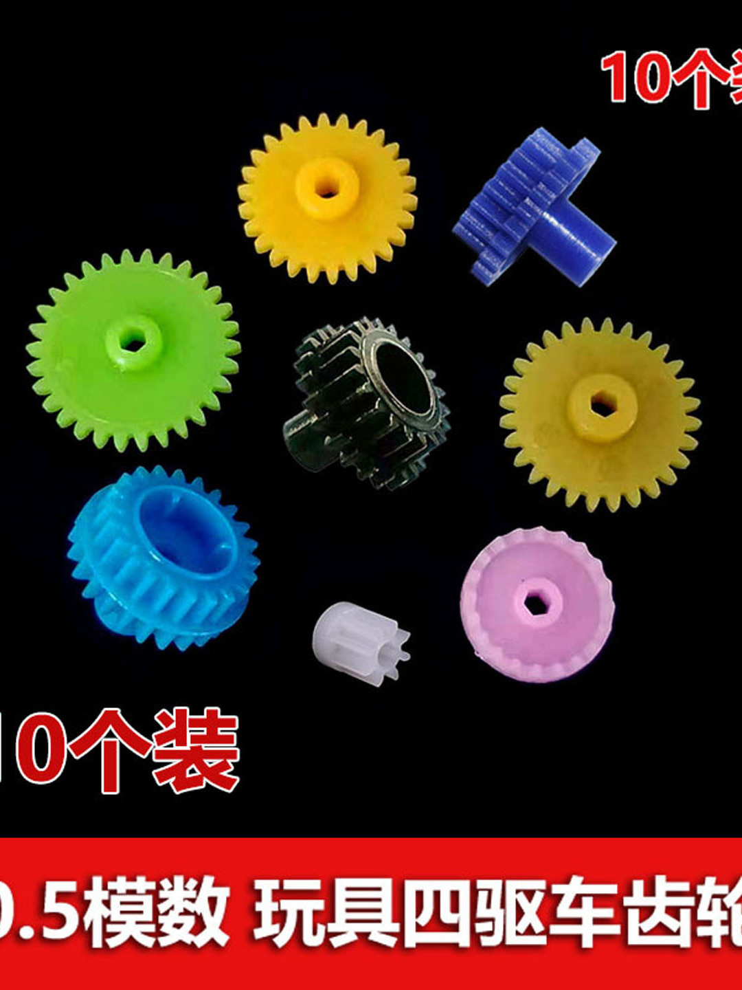 0.5模数电机齿 四驱车diy齿轮 彩色双齿轮 冠齿 六角孔直齿