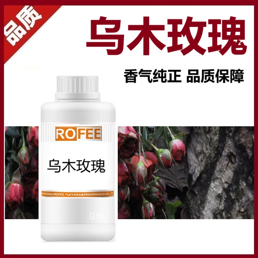 【荐】ROFEE乌木玫瑰洗衣液香波香留香微囊鼠尾草百香果香水香精