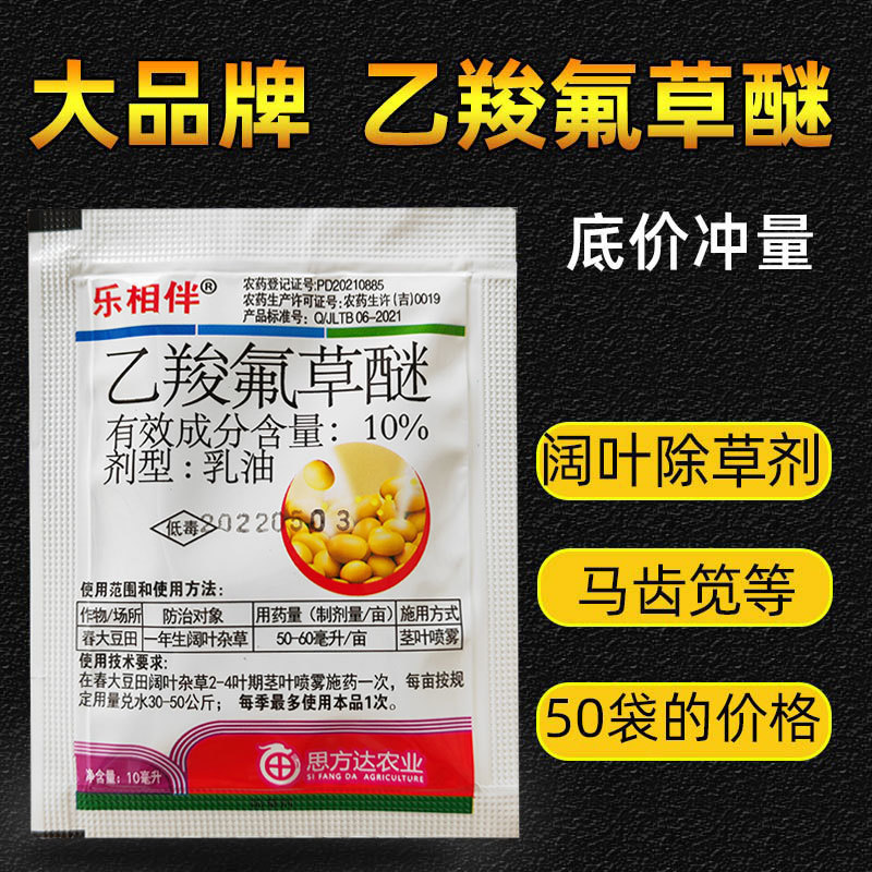 乙羧氟草醚乙羧氟草谜大豆田苗后除草剂除马齿苋野苋菜阔叶杂草