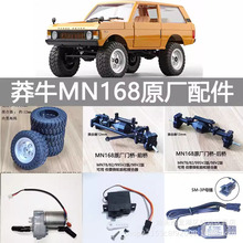 莽牛MN168遥控四驱攀爬车原厂配件 轮胎车桥门桥舵机避震电调波箱