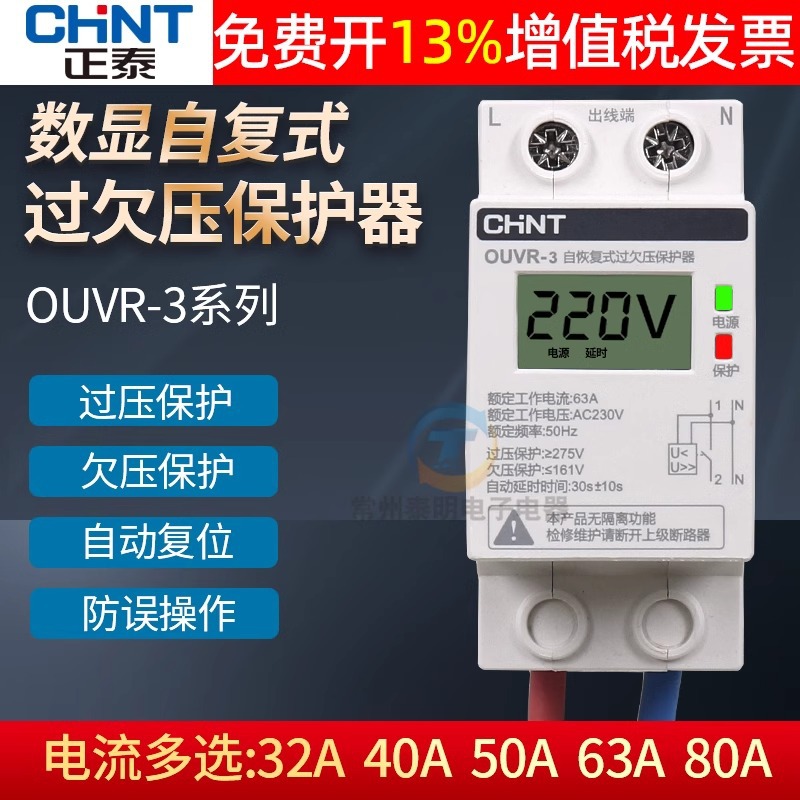 Chint self-compound over-voltage delay protector under-voltage over-voltage home 220v automatic reset recovery 63a