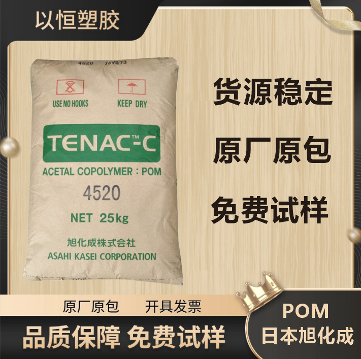 POM 日本旭化成 4010 注塑级 高抗冲 家电部件 汽车部件