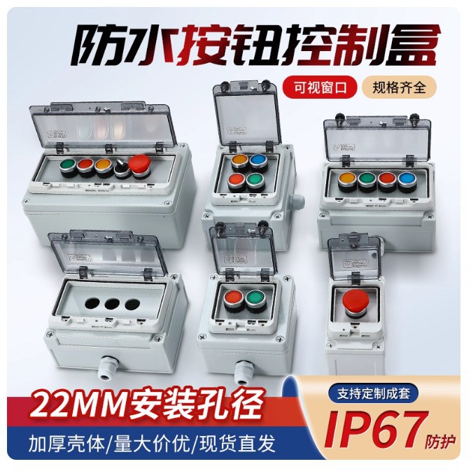 户外防水按钮盒紧急停止开关控制箱电气接线盒启动旋钮自复按键盒