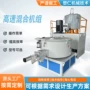 降解高速pvc塑料混合机