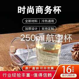 佳胜雅加厚一次性航空杯PS硬质塑料杯250ml高铁杯透明批发定logo